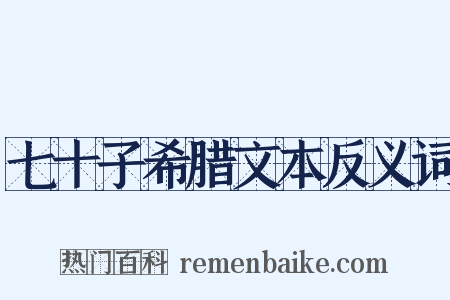 七十子希腊文本反义词是什么意思的图片